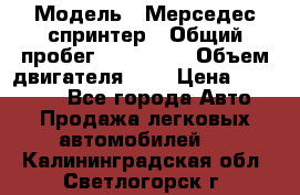  › Модель ­ Мерседес спринтер › Общий пробег ­ 465 000 › Объем двигателя ­ 3 › Цена ­ 450 000 - Все города Авто » Продажа легковых автомобилей   . Калининградская обл.,Светлогорск г.